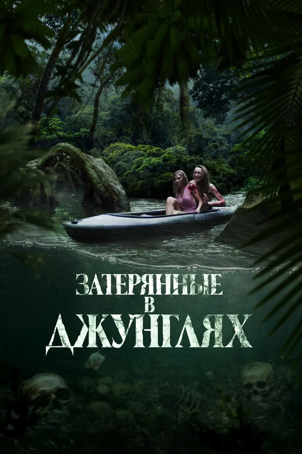Затерянные в джунглях 2024 смотреть онлайн бесплатно